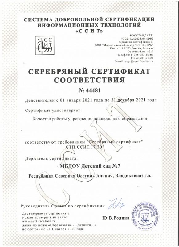 Серебряный сертификат соответствия 